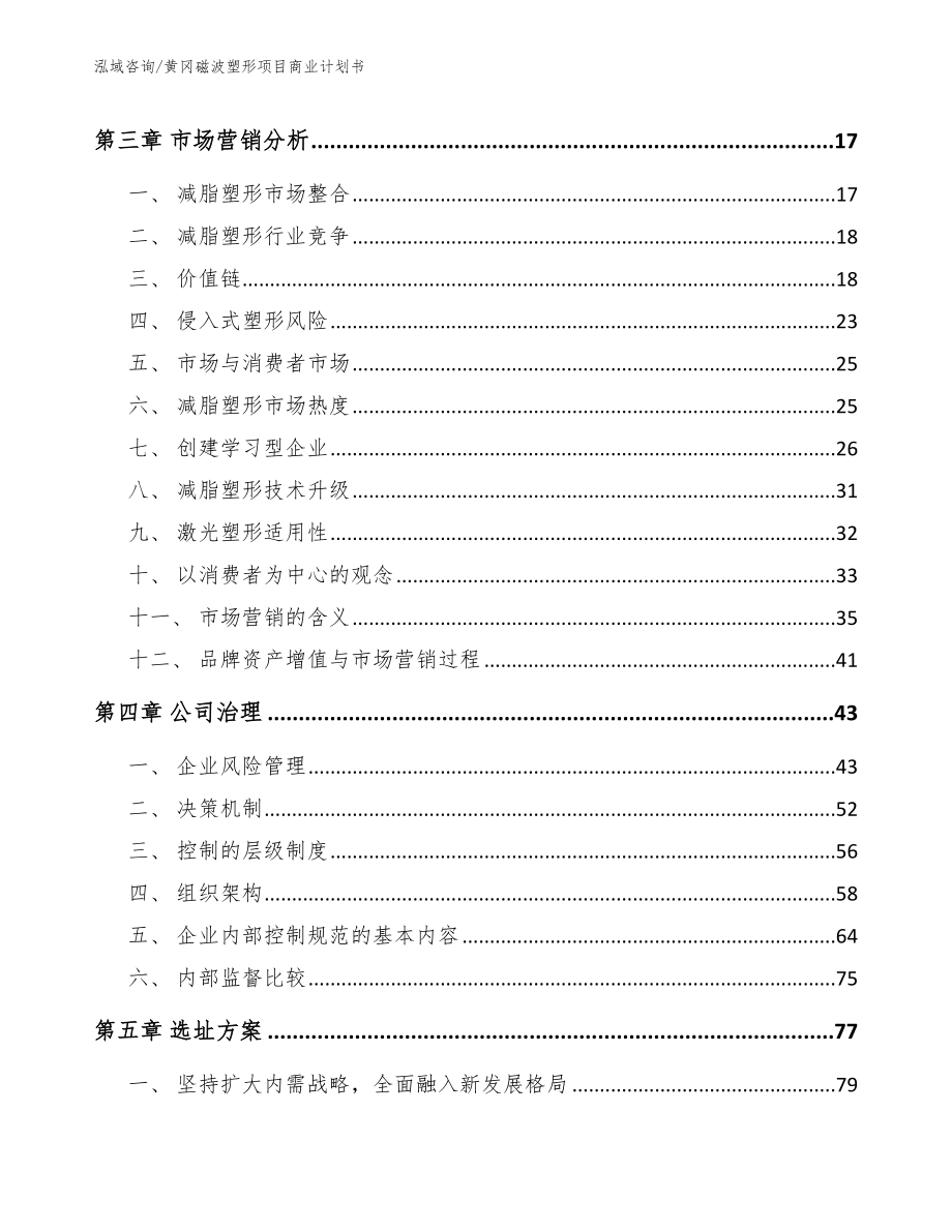 黄冈磁波塑形项目商业计划书【模板范本】_第4页