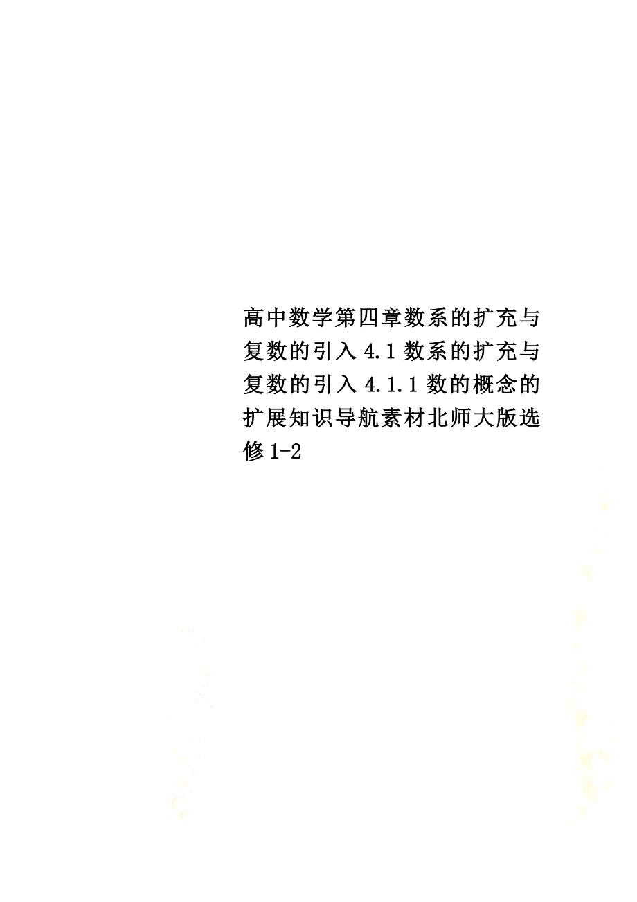 高中数学第四章数系的扩充与复数的引入4.1数系的扩充与复数的引入4.1.1数的概念的扩展知识导航素材北师大版选修1-2_第1页