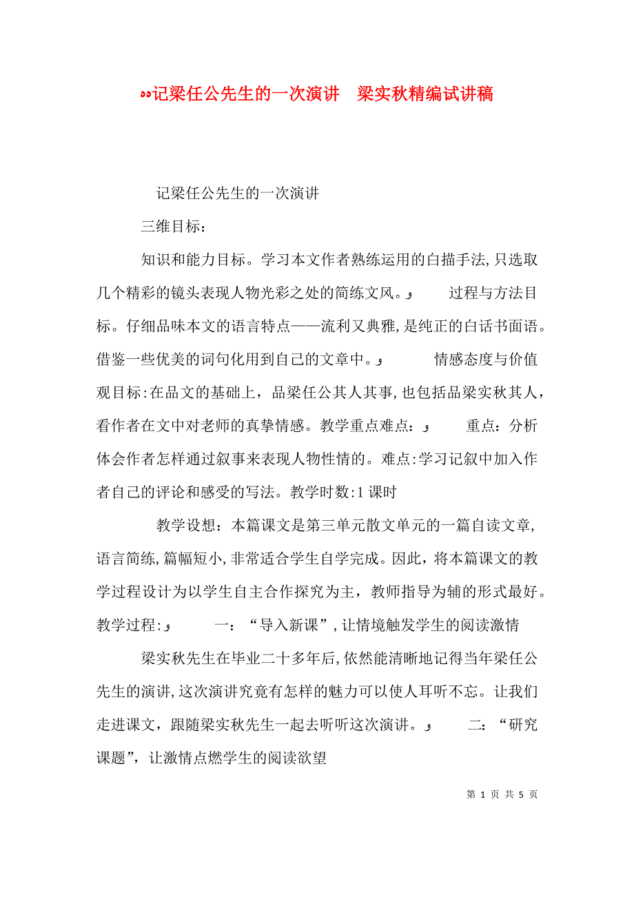 记梁任公先生的一次演讲梁实秋精编试讲稿_第1页