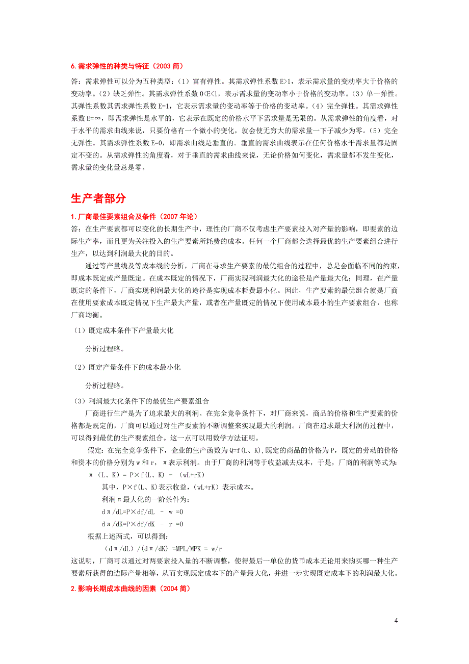 暨南大学《经济学》考博历年真题详解(微观经济学部分)_第4页