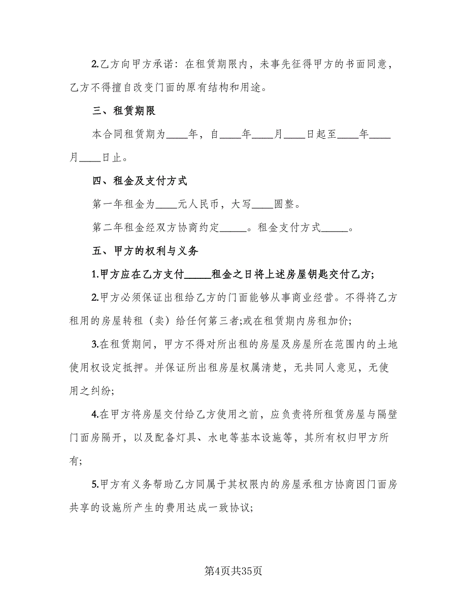 门市租赁合同标准模板（8篇）.doc_第4页