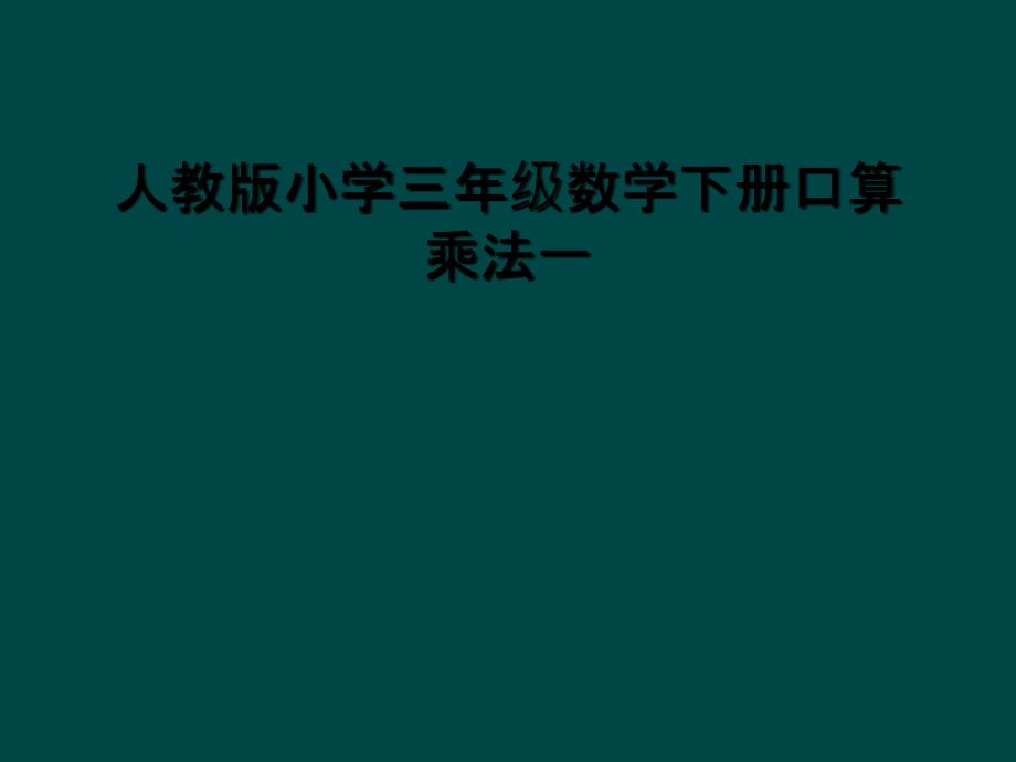 人教版小学三年级数学下册口算乘法一课件_第1页