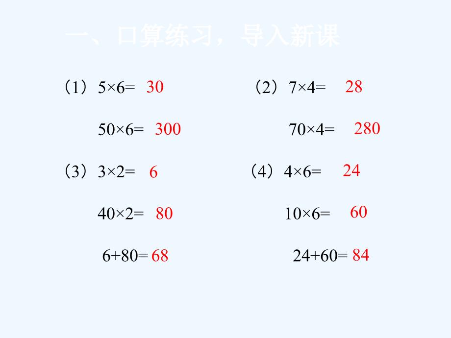 人教版小学三年级数学下册口算乘法一课件_第2页