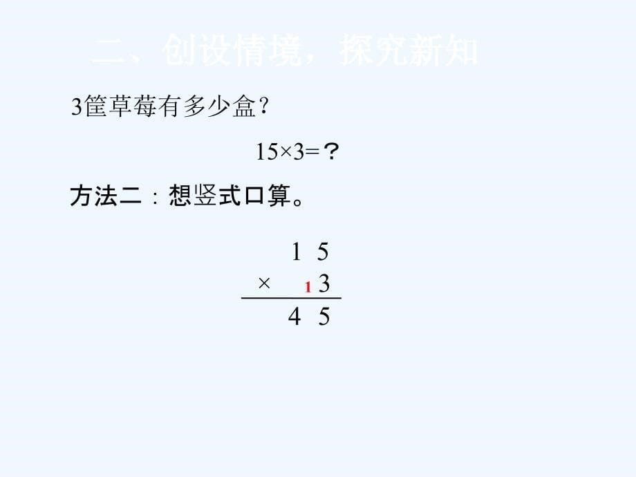 人教版小学三年级数学下册口算乘法一课件_第5页