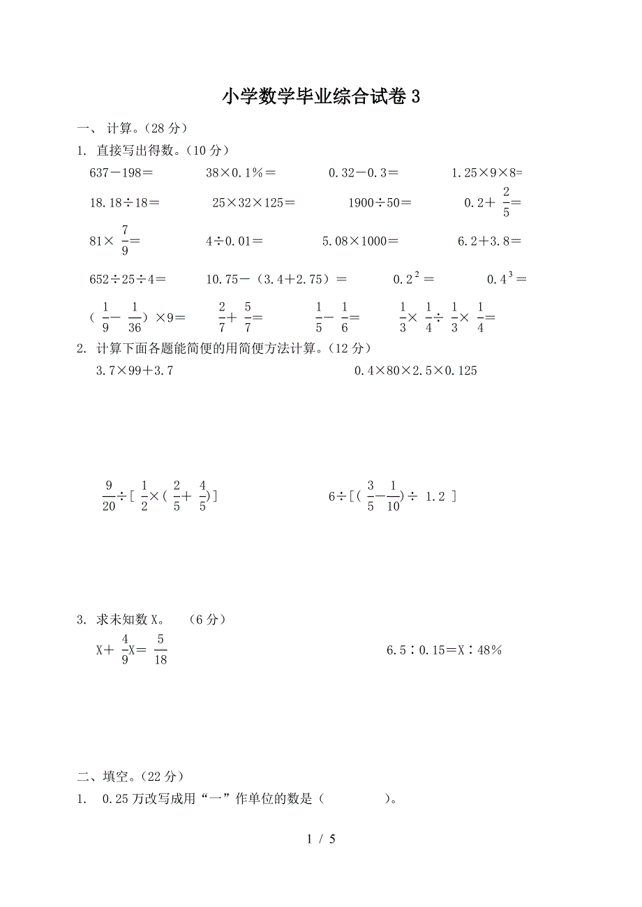 小学数学毕业综合试卷3.doc_第1页