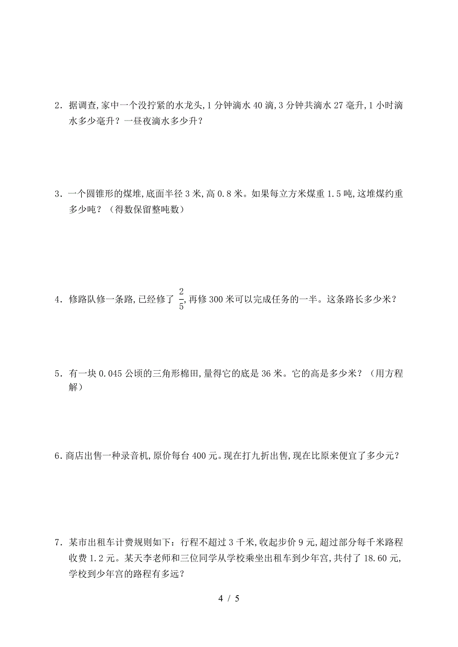 小学数学毕业综合试卷3.doc_第4页