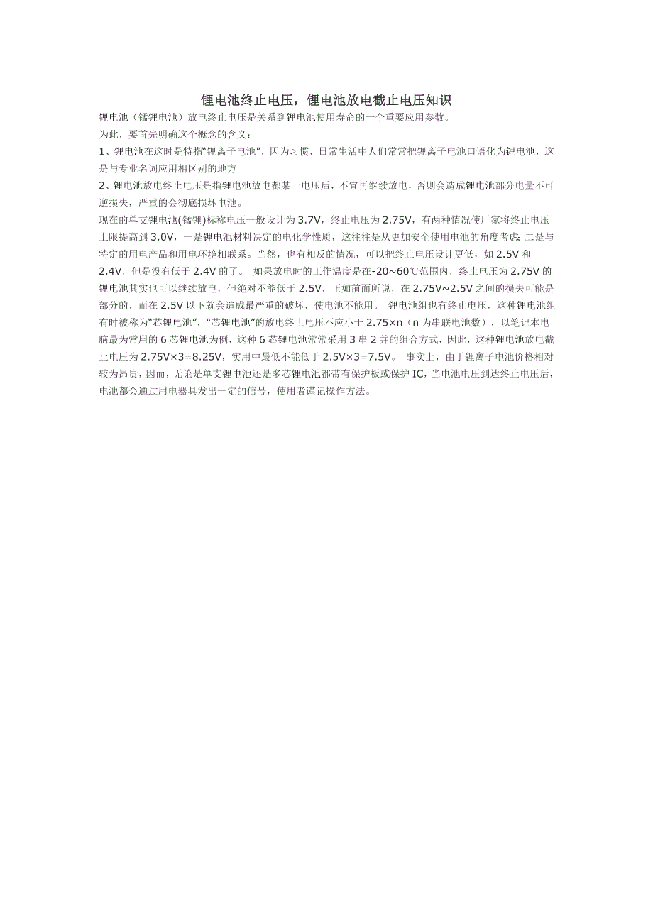 锂电池终止电压,锂电池放电截止电压知识_第1页