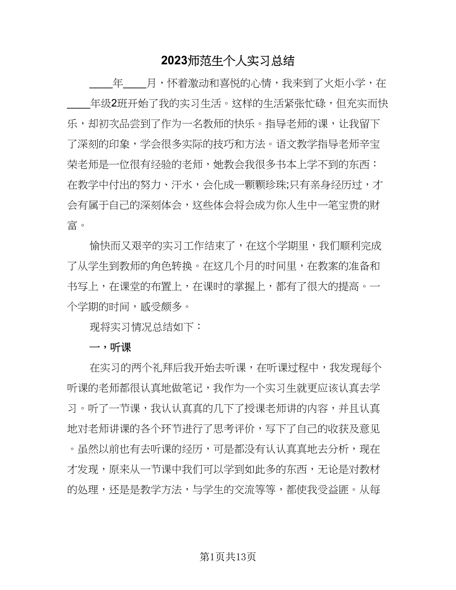 2023师范生个人实习总结（4篇）.doc_第1页