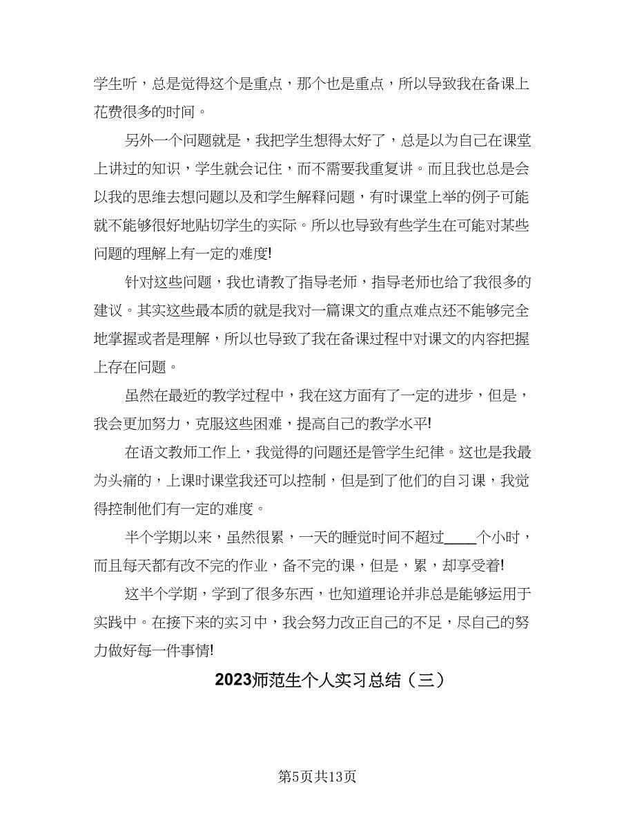 2023师范生个人实习总结（4篇）.doc_第5页