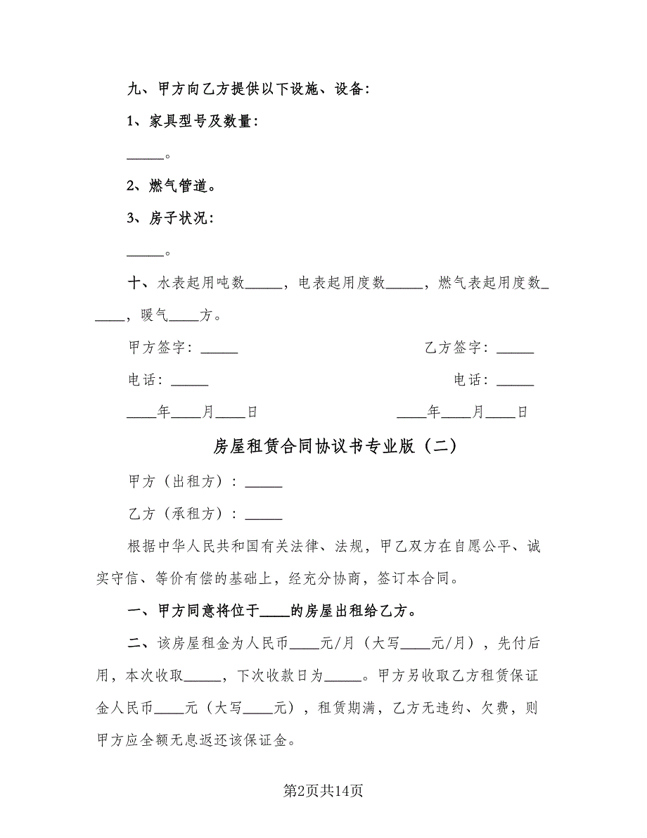 房屋租赁合同协议书专业版（5篇）.doc_第2页