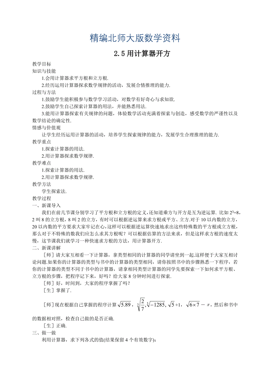 精编北师大版八年级下册2.5用计算器开方教案_第1页