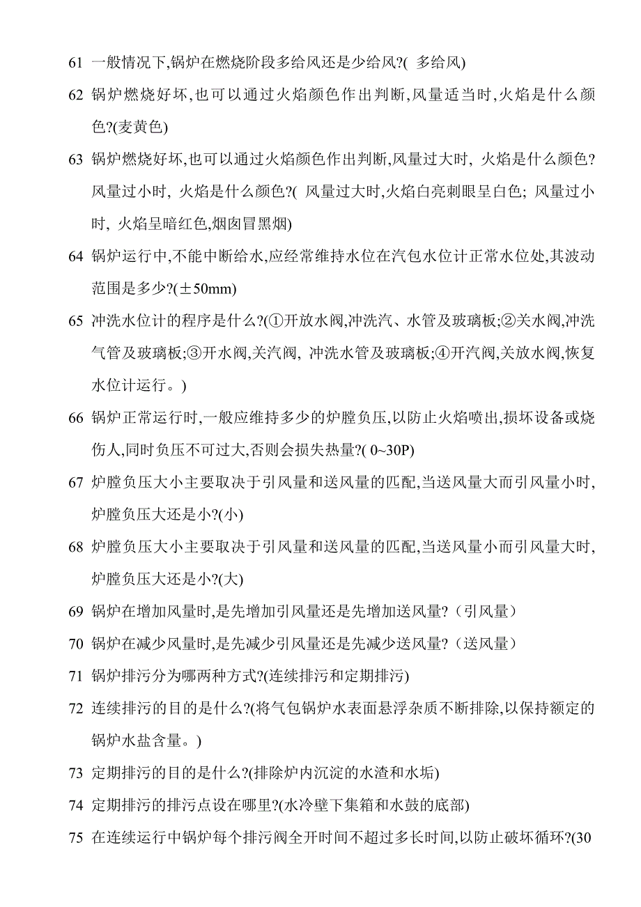 锅炉岗位考试试题及答案.doc_第4页