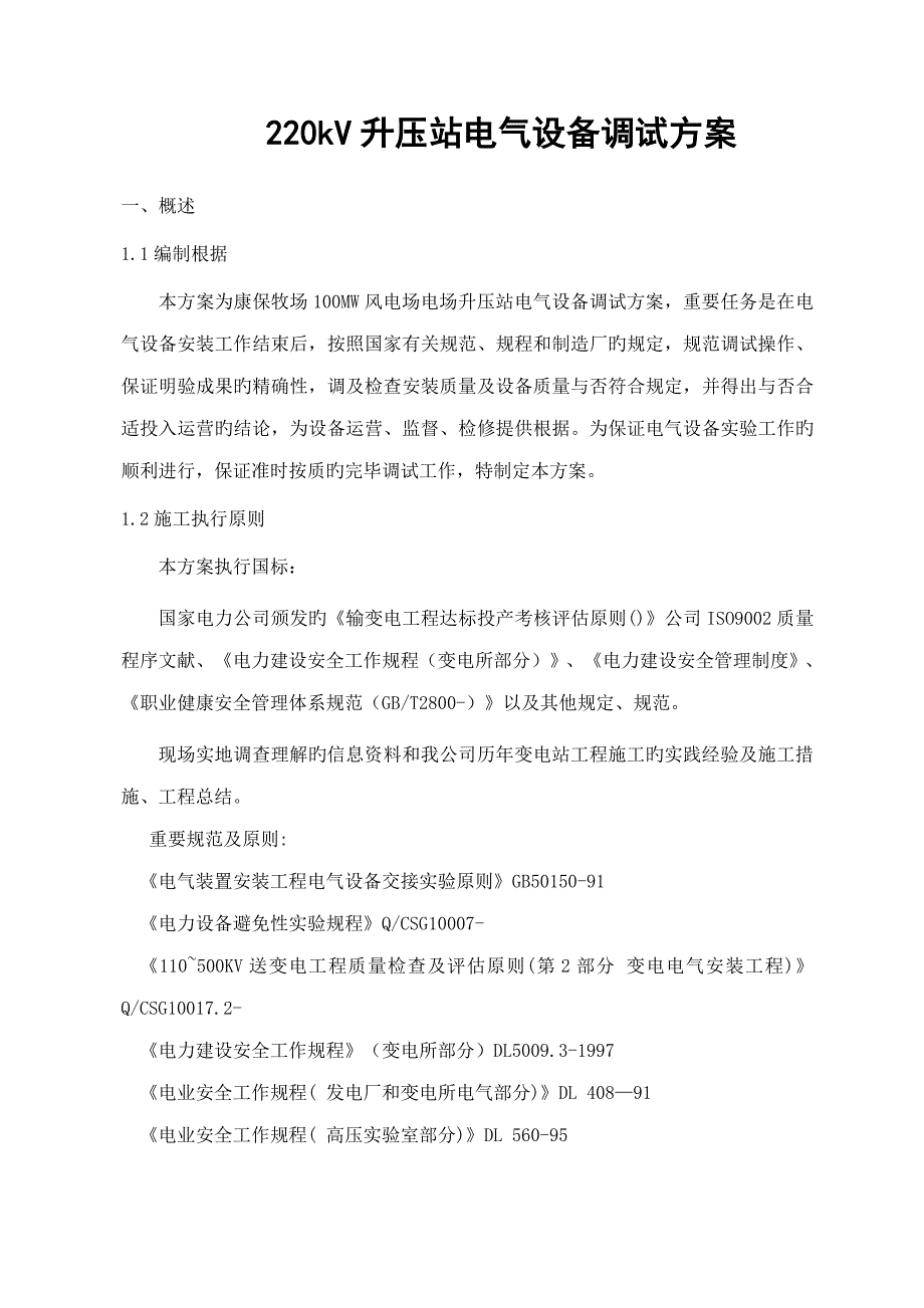 220kV升压站电气设备调试专题方案_第1页