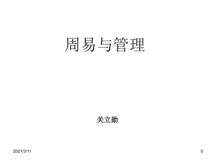 周易与管理关立勋_第1页