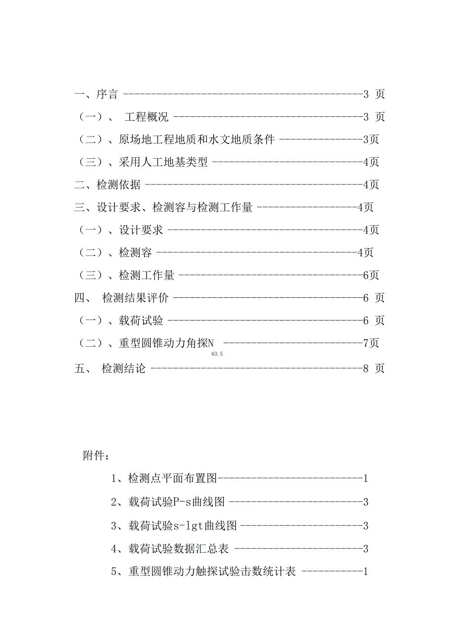 强夯地基检测报告_第1页