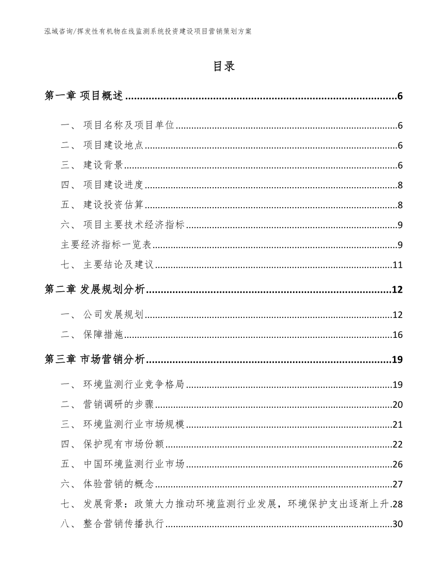 挥发性有机物在线监测系统投资建设项目营销策划方案【范文参考】_第1页