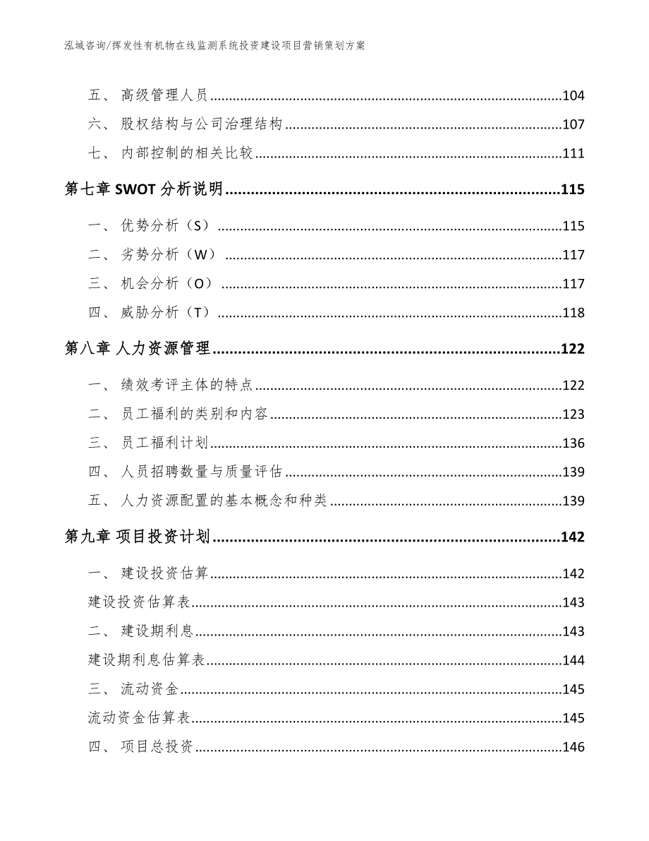 挥发性有机物在线监测系统投资建设项目营销策划方案【范文参考】_第3页