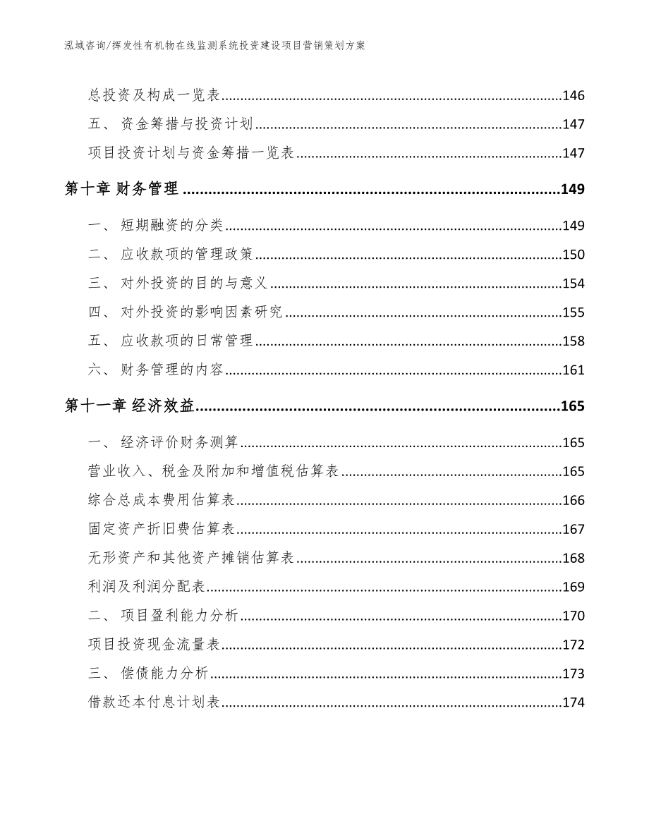 挥发性有机物在线监测系统投资建设项目营销策划方案【范文参考】_第4页