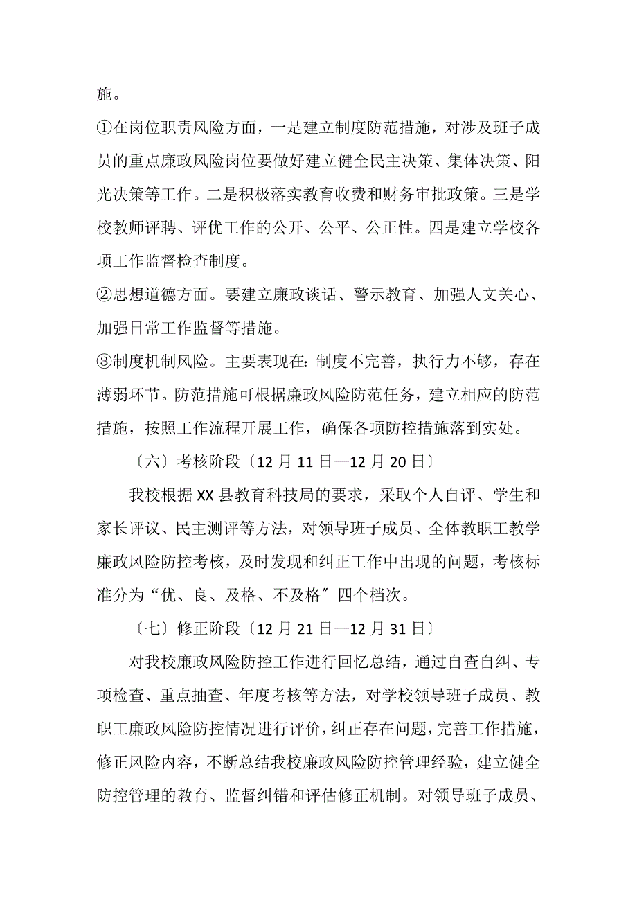 2023年小学廉政风险防控实施方案.DOC_第4页