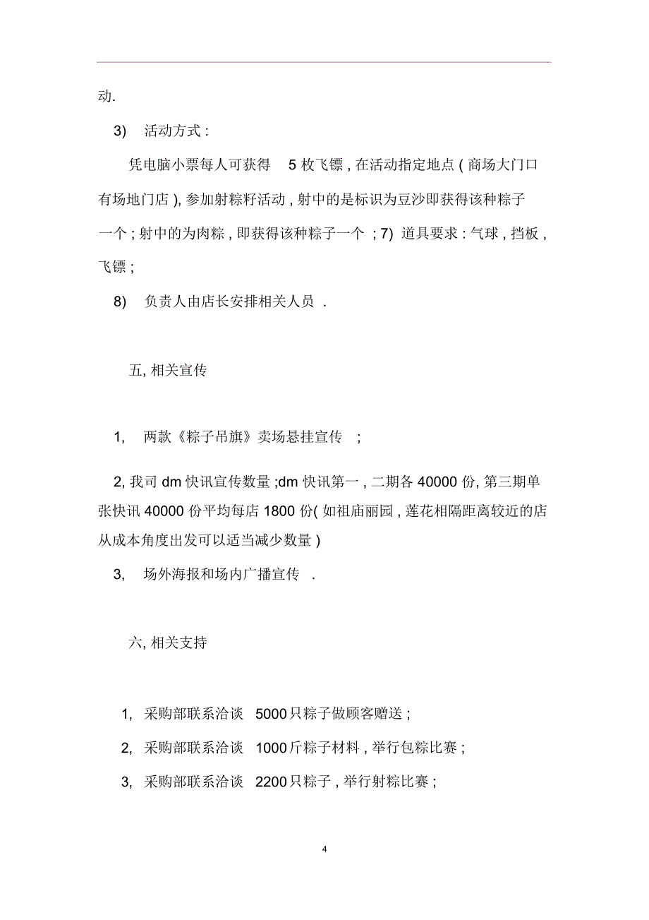 端午节商场促销活动方案范文一_第4页