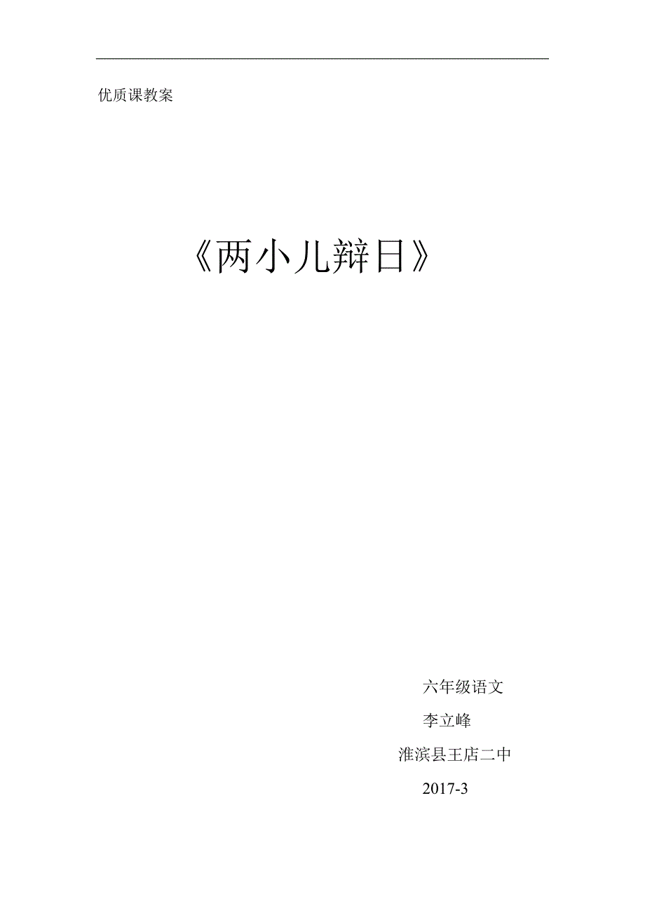 优质课教案《两小儿辩日》_第1页