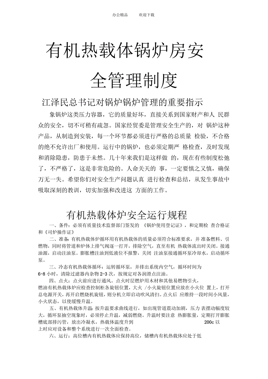 有机热载体锅炉房安全管理制度_第1页