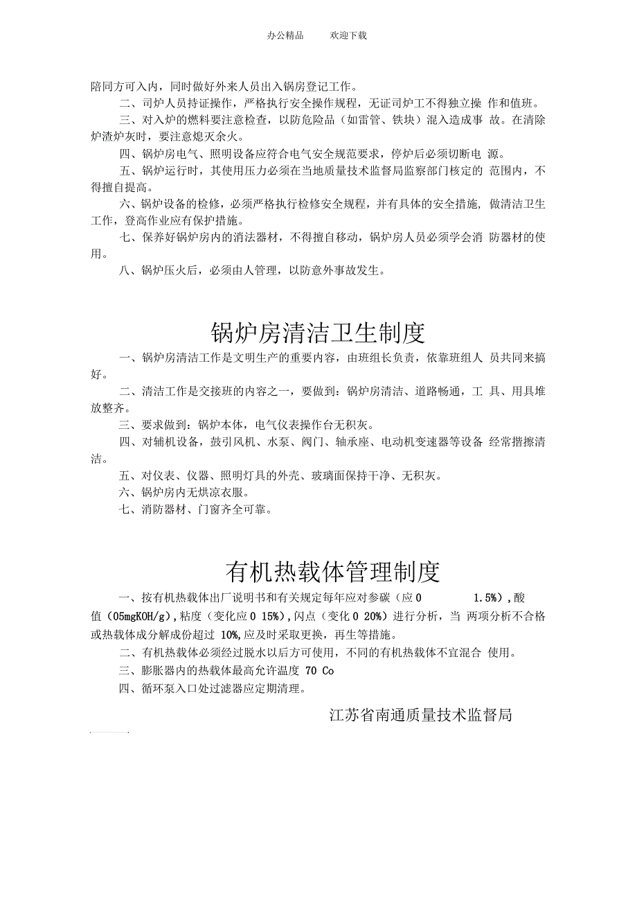 有机热载体锅炉房安全管理制度_第4页