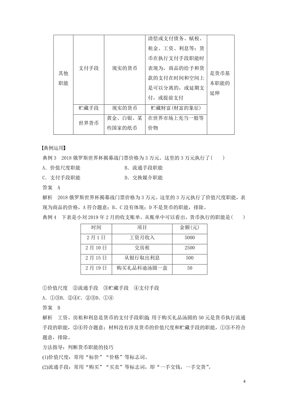 （非课改地区专用）2019-2020版高中政治 第一单元 生活与消费 第一课 揭开货币的神秘面纱学案1 新人教版必修1_第4页