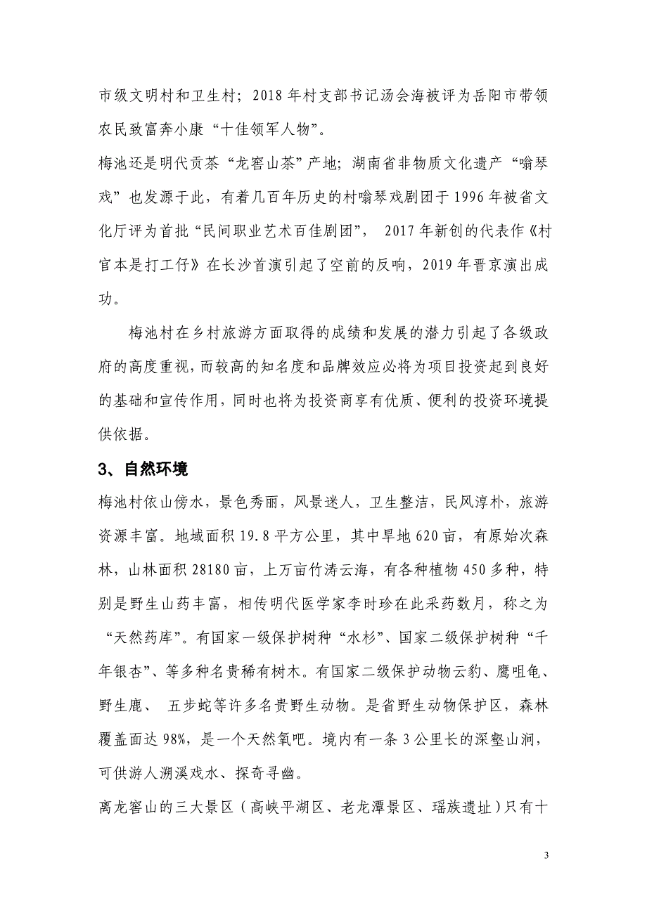 龙窖山梅池乡村旅游规划书.doc_第3页