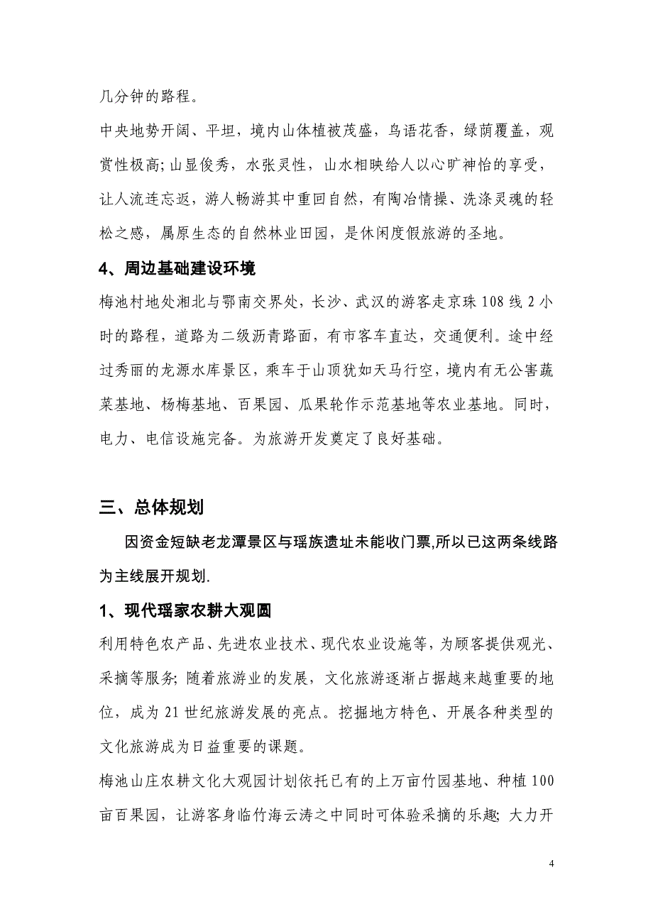 龙窖山梅池乡村旅游规划书.doc_第4页