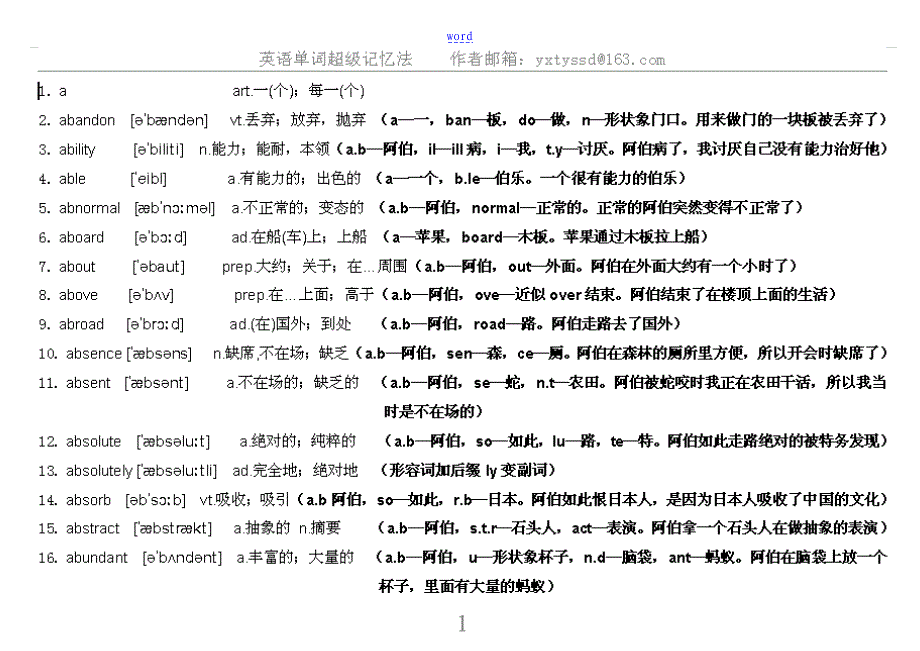 英语的单词超级记忆法_第1页