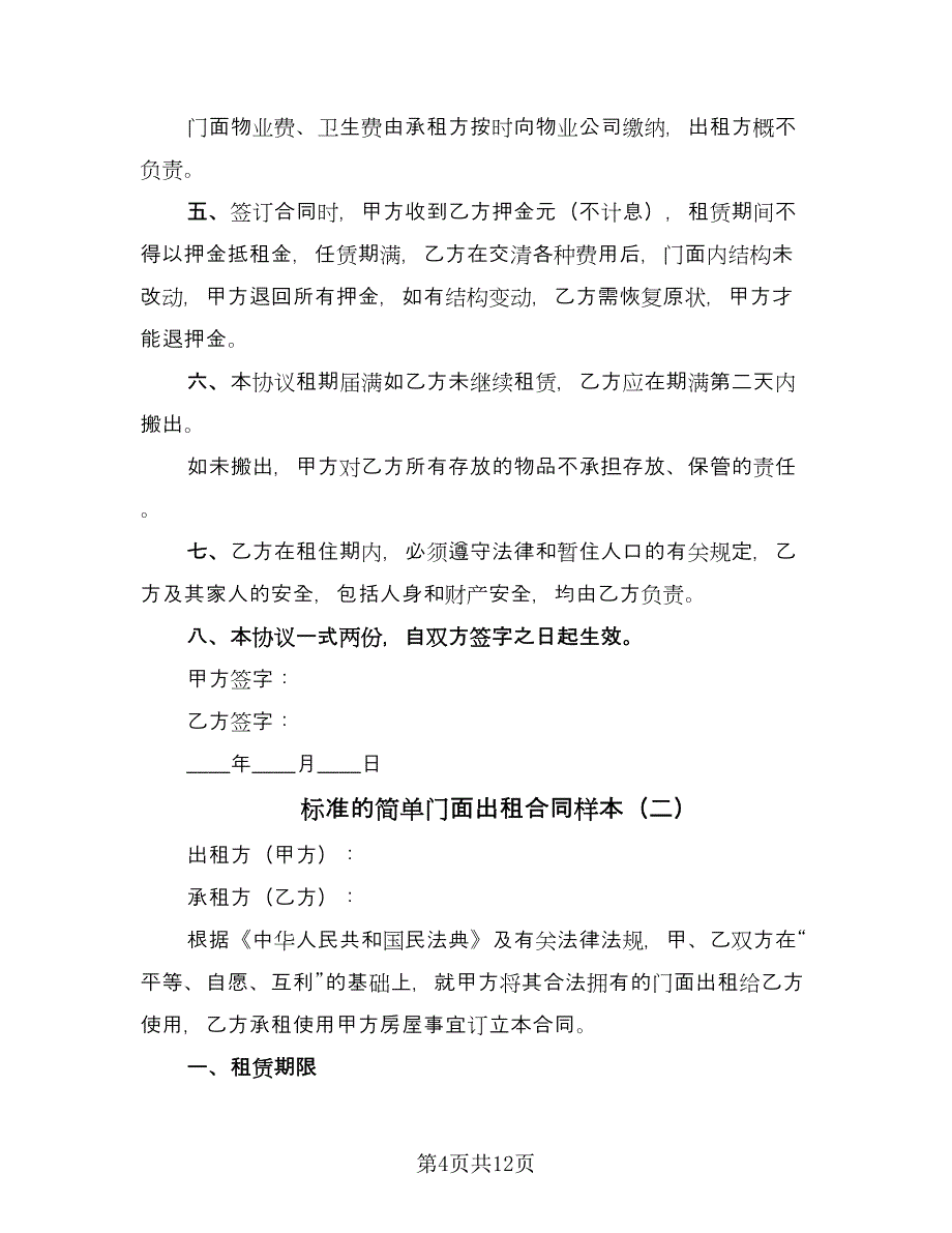 标准的简单门面出租合同样本（四篇）.doc_第4页