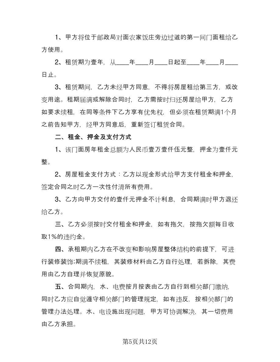 标准的简单门面出租合同样本（四篇）.doc_第5页