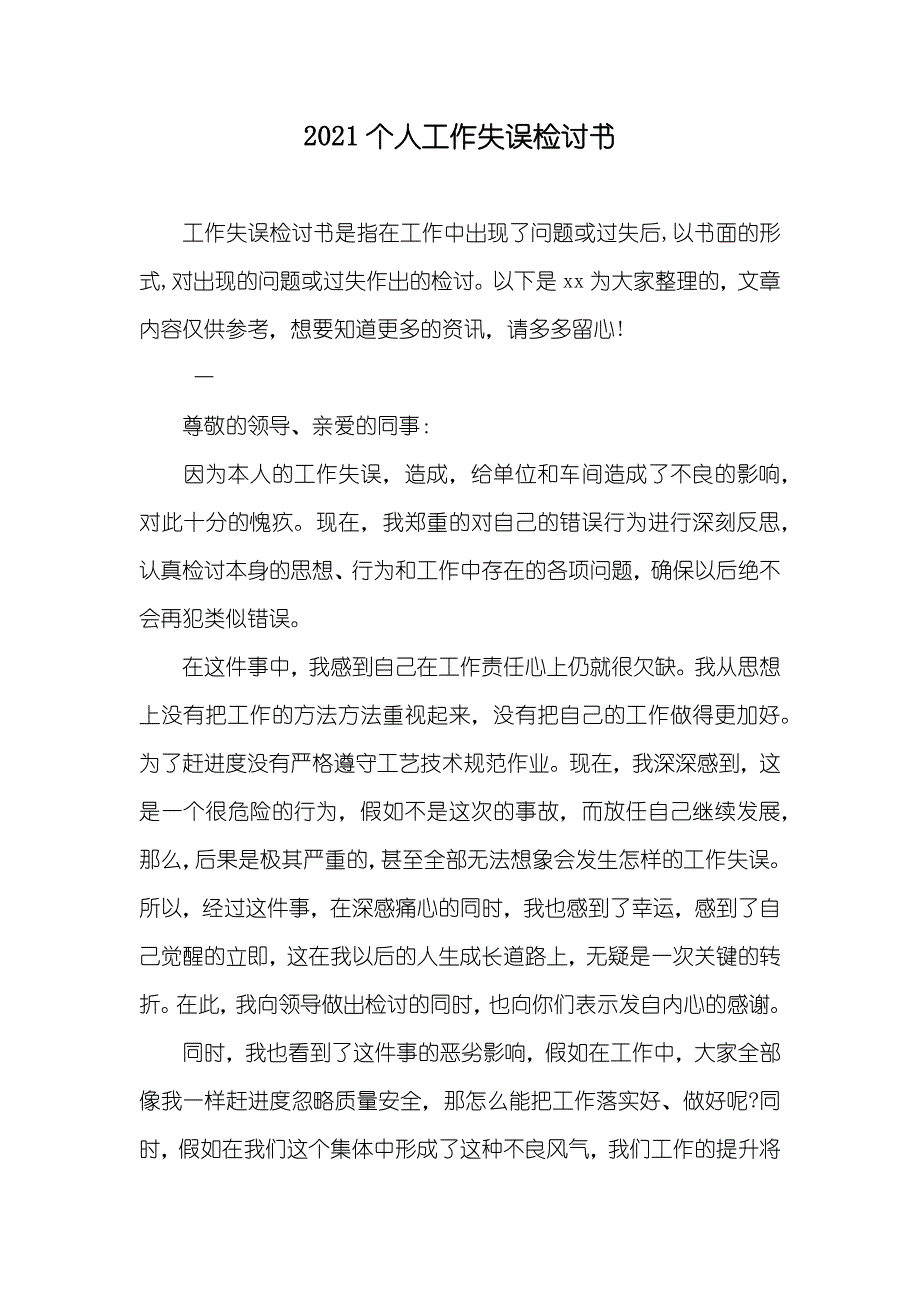 个人工作失误检讨书_1_第1页