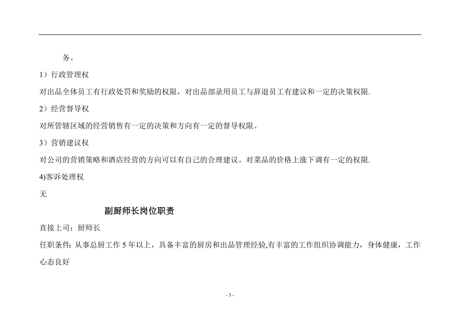 厨房各岗位职责24462_第3页