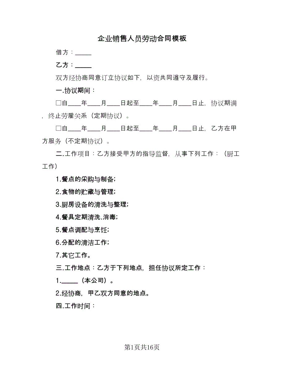 企业销售人员劳动合同模板（四篇）.doc_第1页