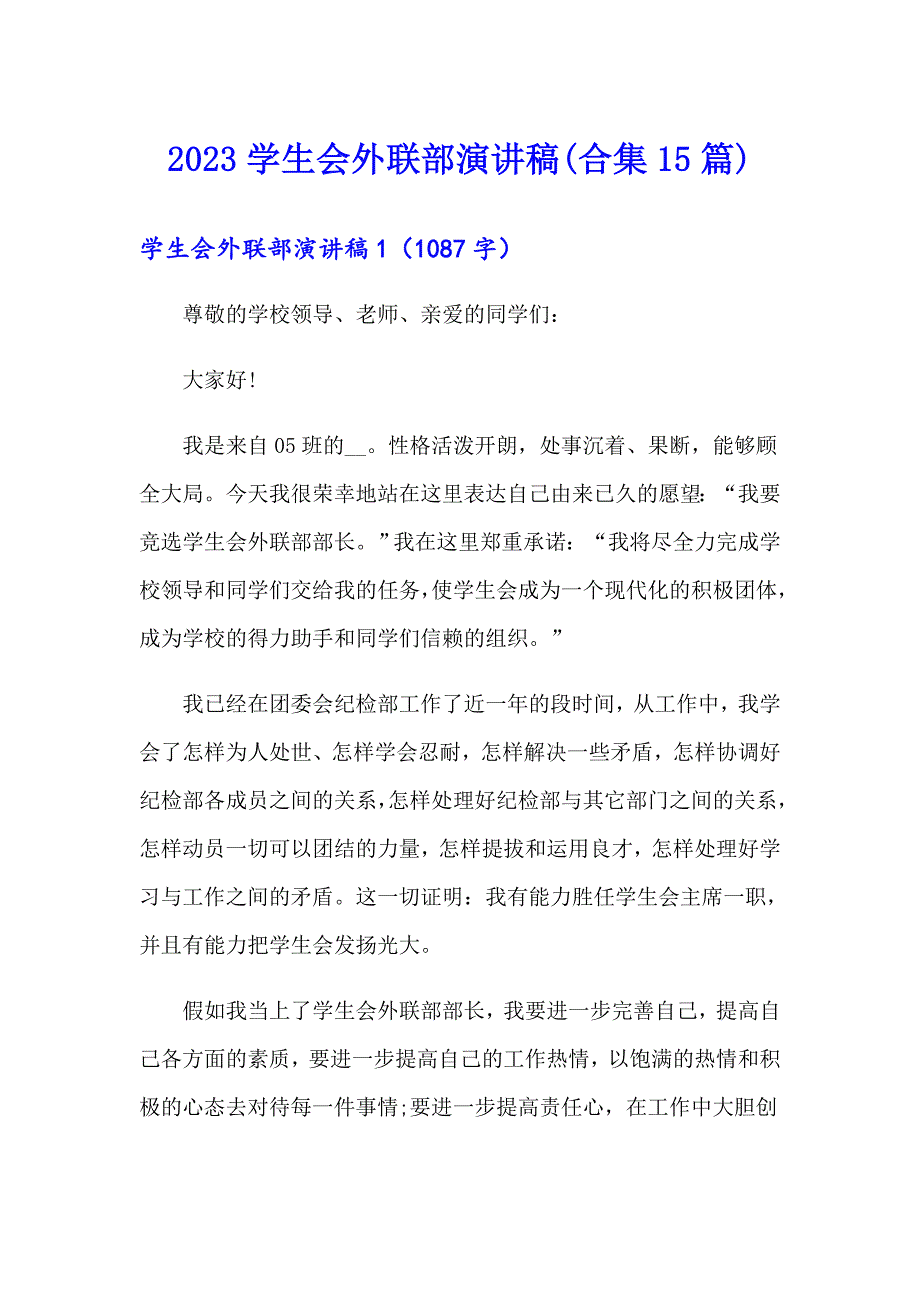 2023学生会外联部演讲稿(合集15篇)_第1页