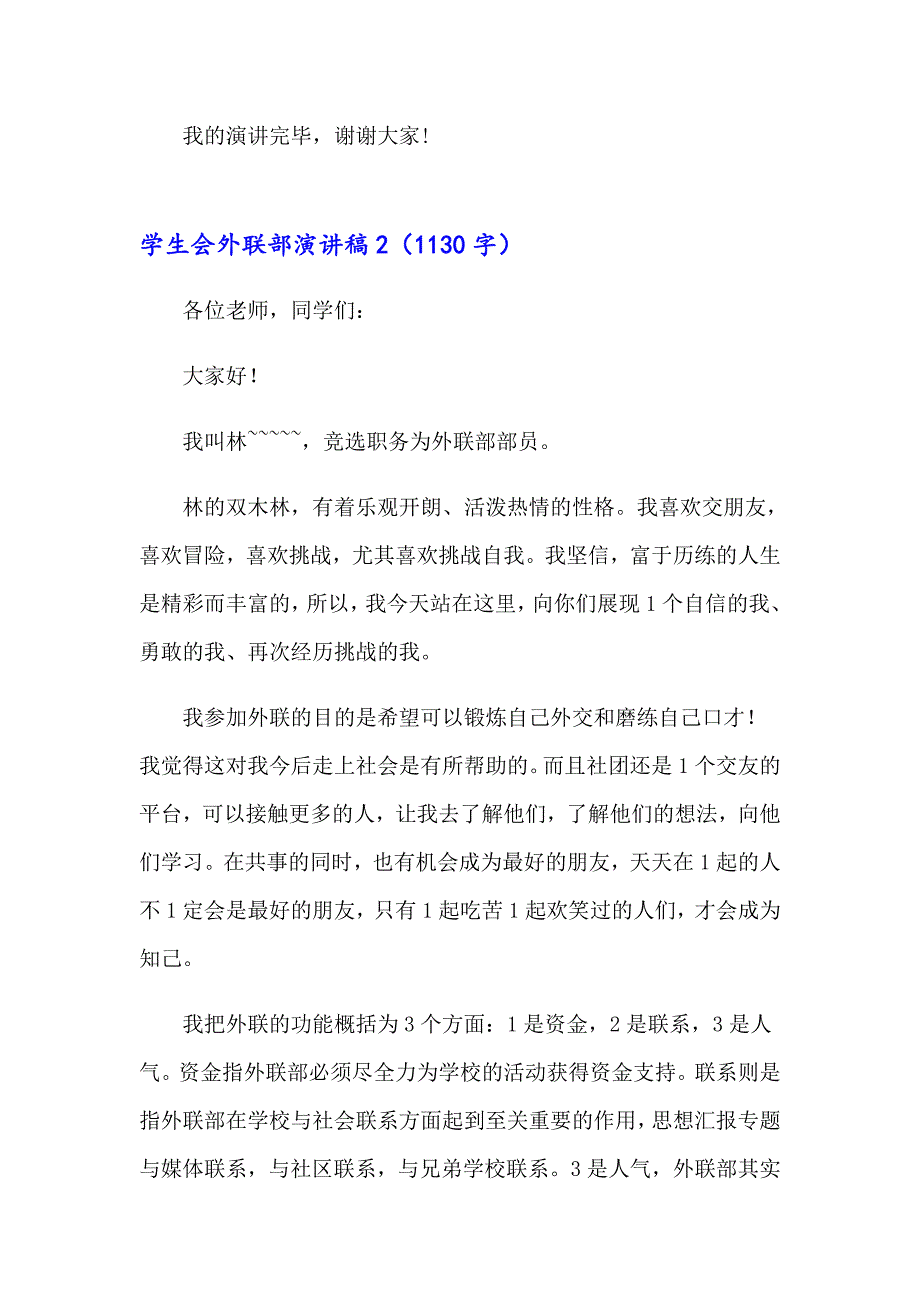 2023学生会外联部演讲稿(合集15篇)_第3页