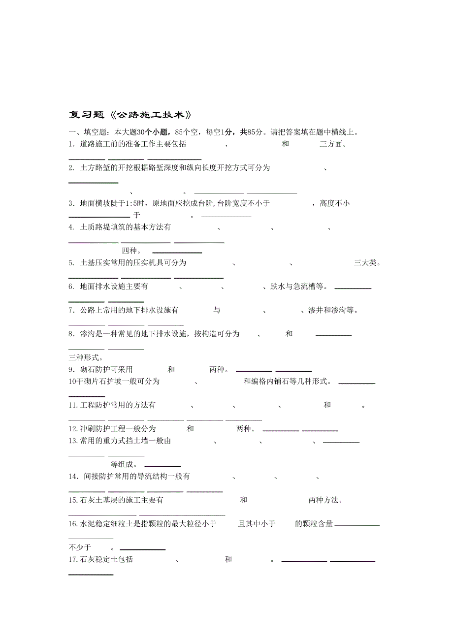 公路施工技术复习题及答案11(DOC 15页)_第1页