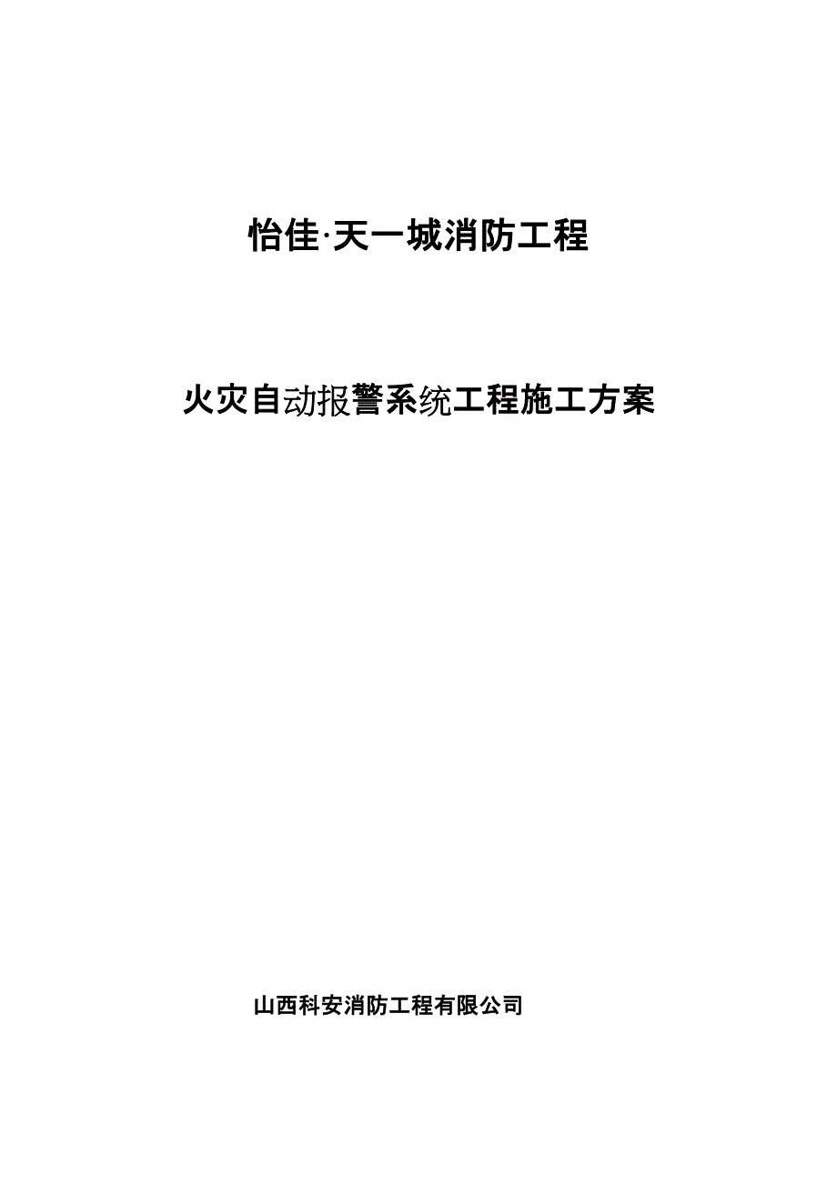 报警施工方案（天选打工人）.docx_第1页