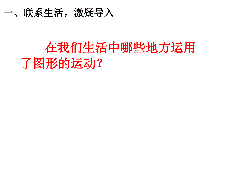 六年级数学下册课件7.2.8图形的运动122苏教版_第2页