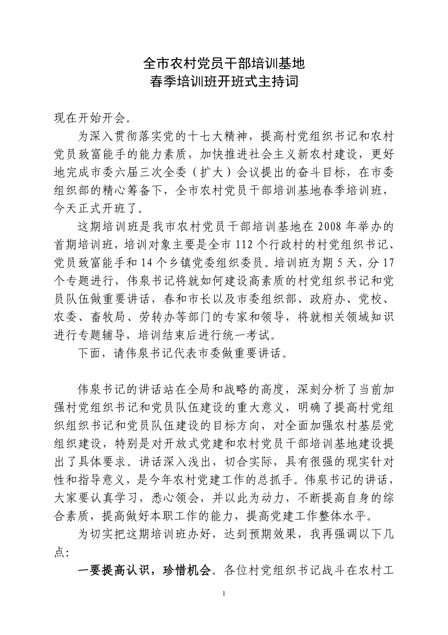 全市农村党员干部培训基地季培训班开班式主持词_第1页