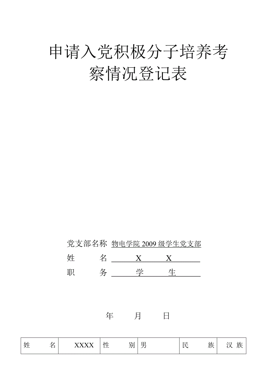 申请入党积极分子培养考察情况登记表(参考模板).doc_第1页