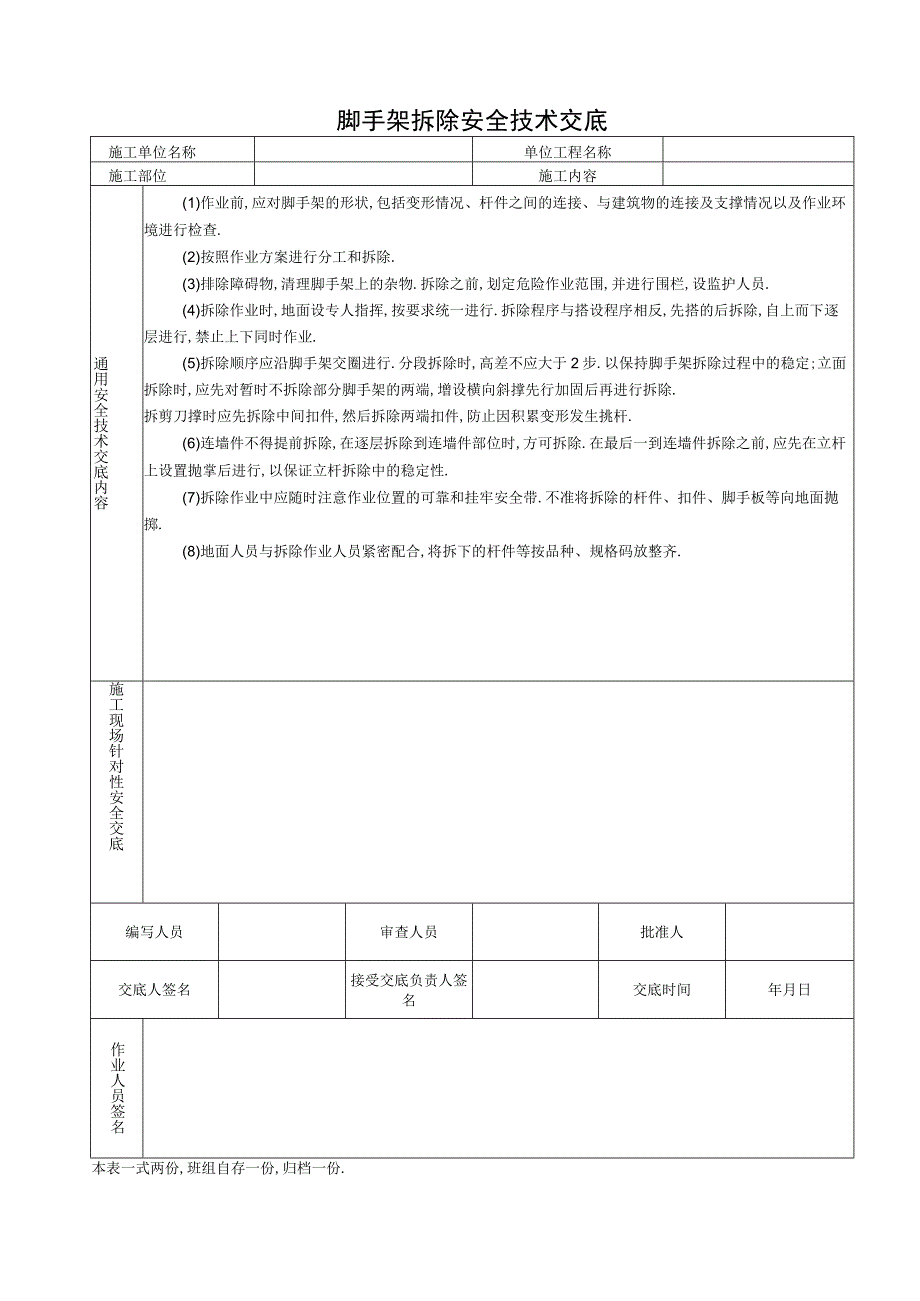 脚手架拆除安全技术交底工程文档范本_第1页