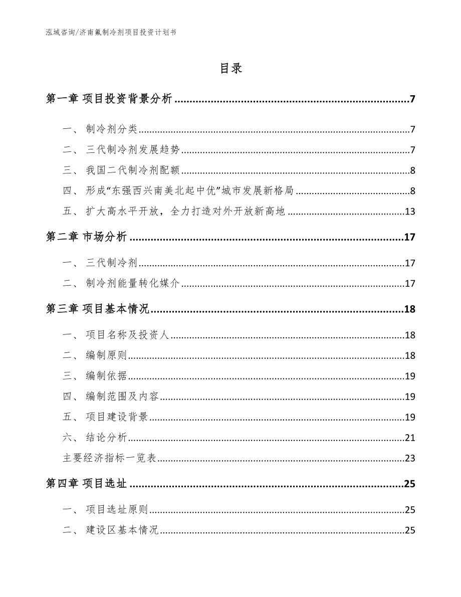 济南氟制冷剂项目投资计划书_第1页