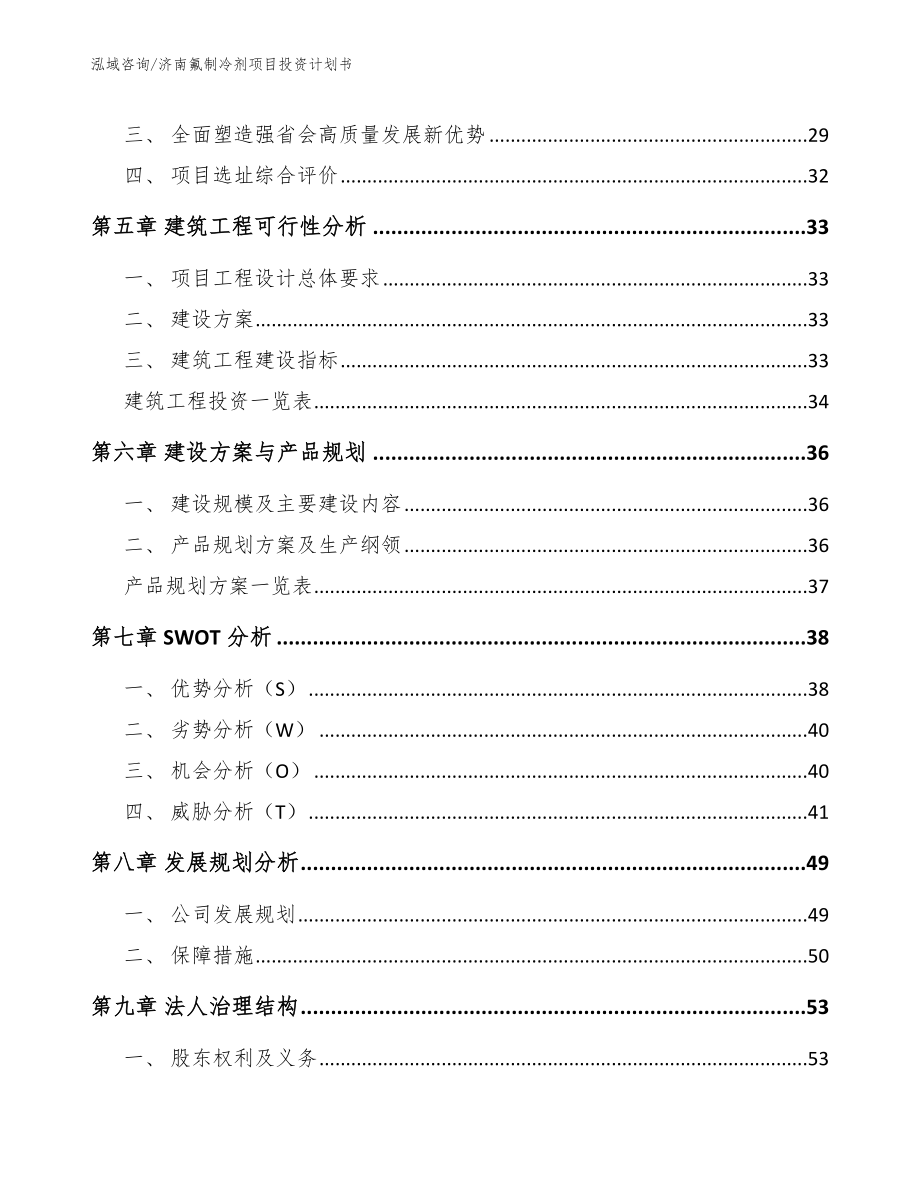 济南氟制冷剂项目投资计划书_第2页