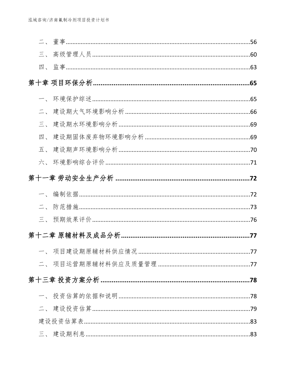 济南氟制冷剂项目投资计划书_第3页