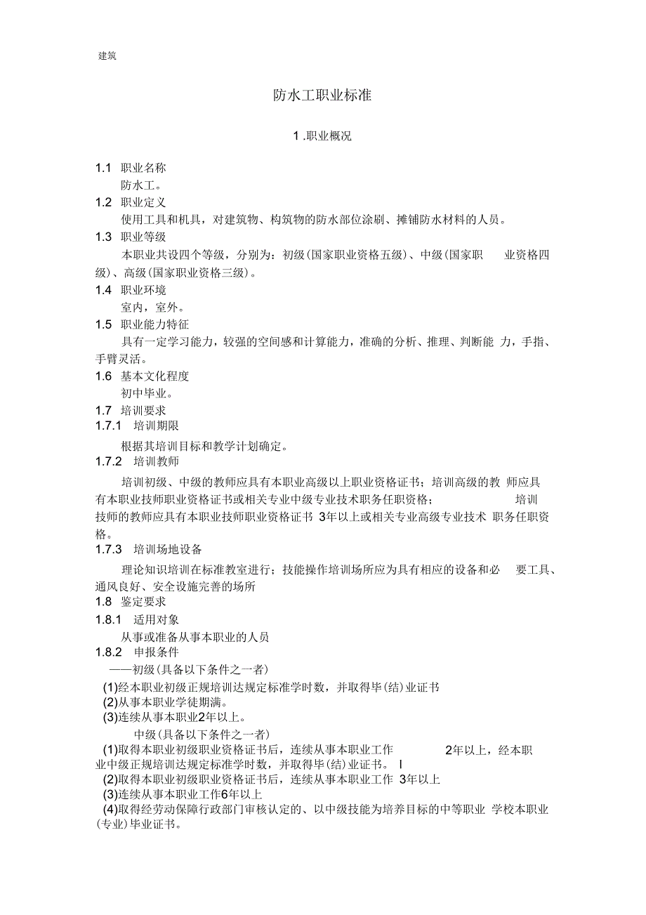 防水工职业标准_第1页