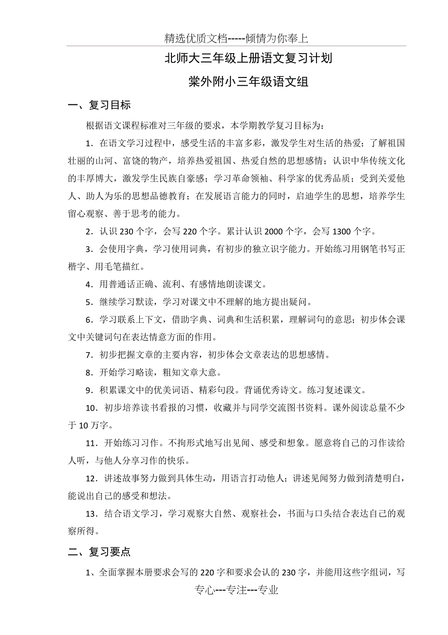 北师大三年级上册语文复习计划_第1页