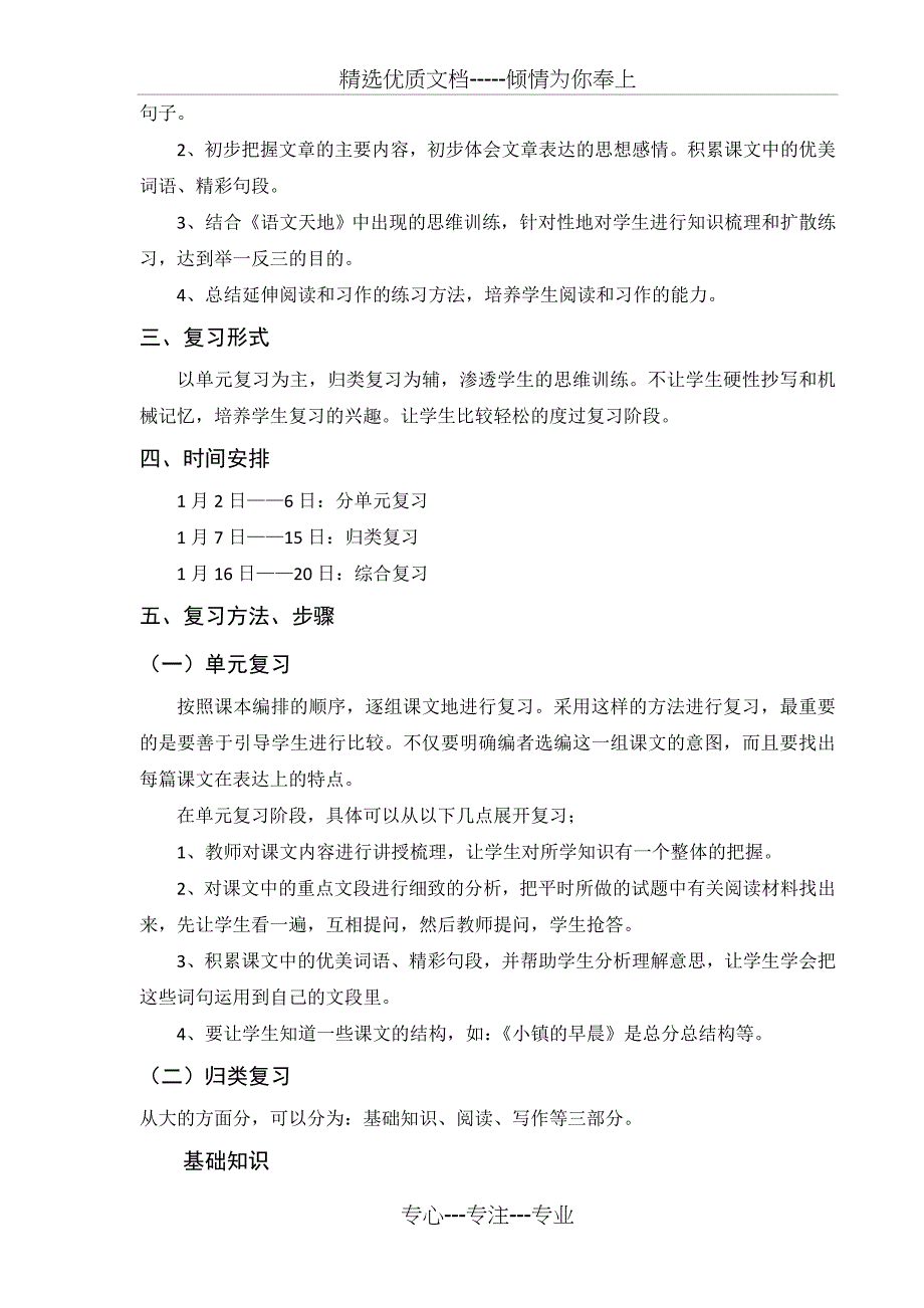 北师大三年级上册语文复习计划_第2页